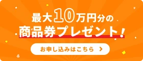 最大10万円分の商品券プレゼント!