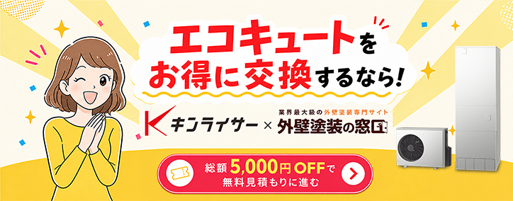エコキュートをお得に交換するなら!