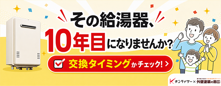 その給湯器、10年目になりませんか?