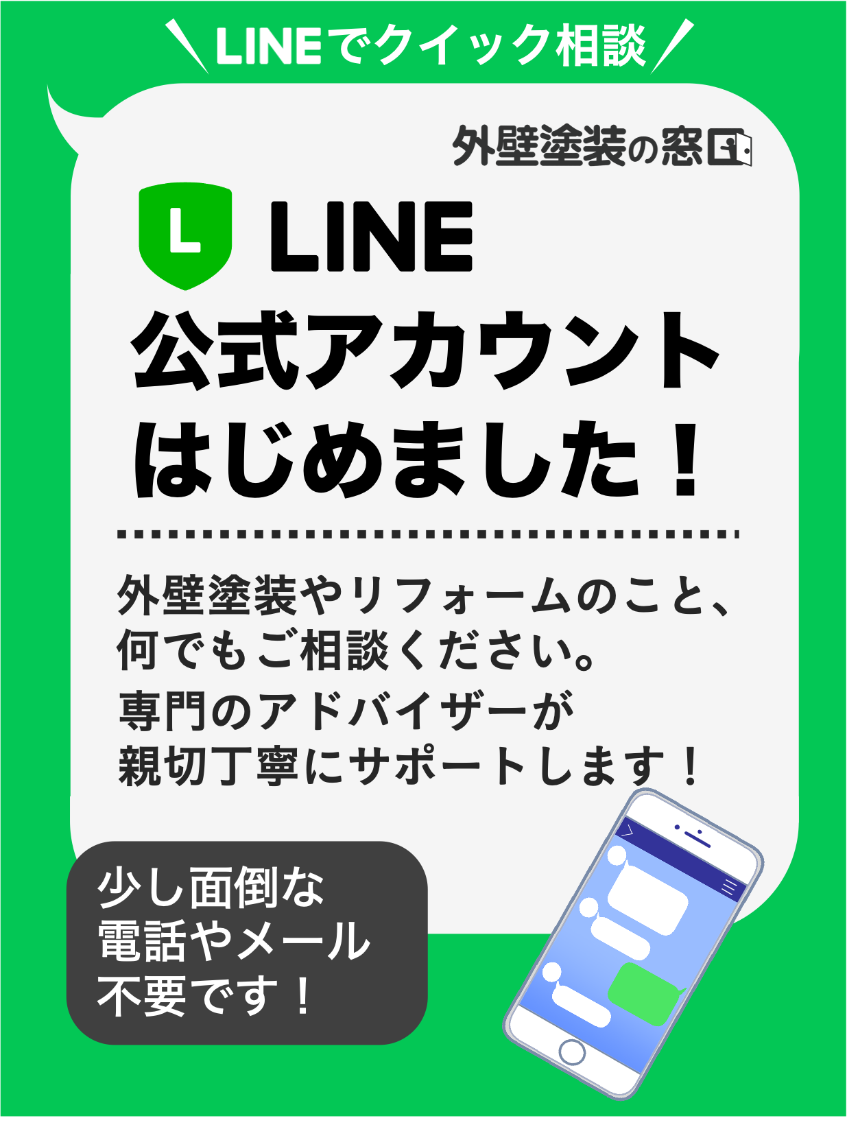 LINE見積りスタート