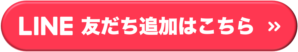 友だち追加