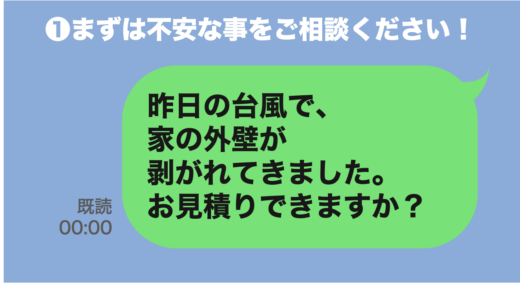 まずはご相談を