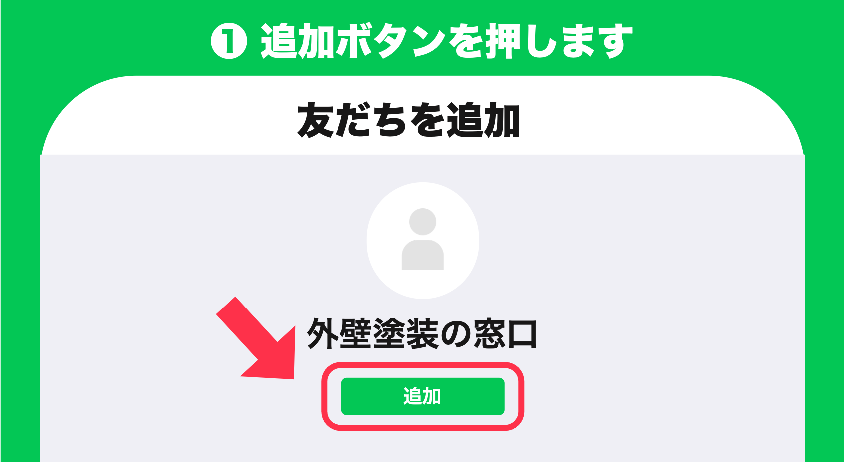 友達追加