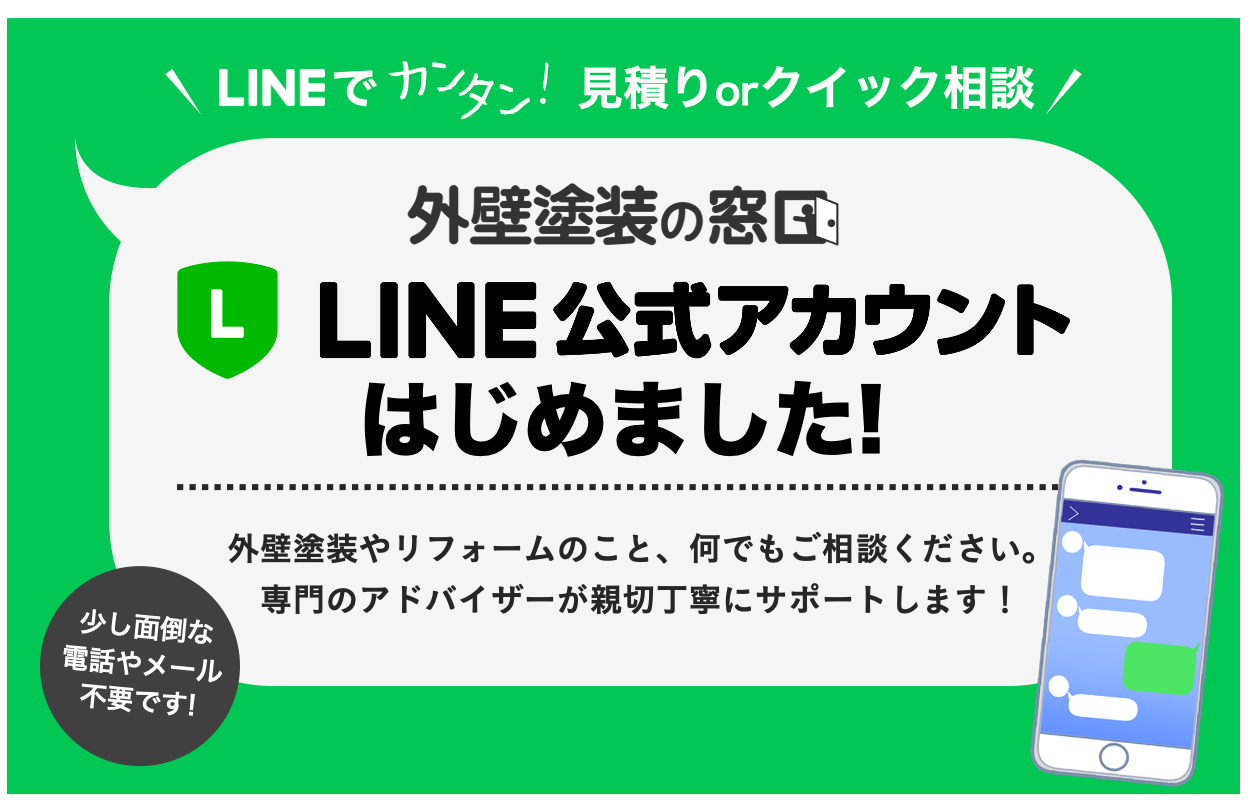 LINE見積りスタート