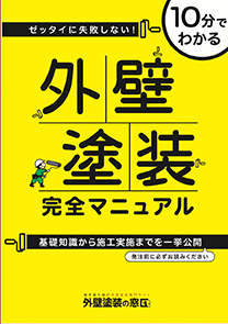 外壁塗装完全マニュアル