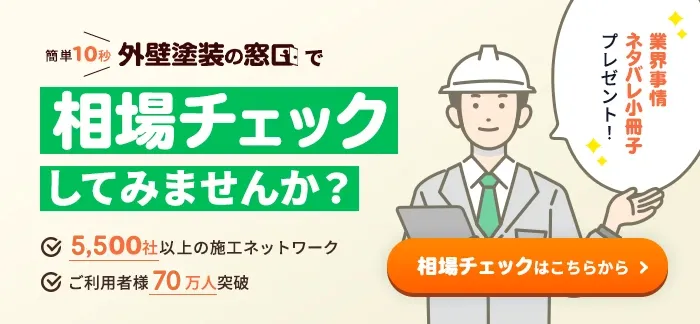 外壁塗装の窓口で相場チェックしてみませんか?