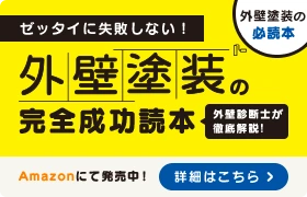 外壁塗装の完全成功読本