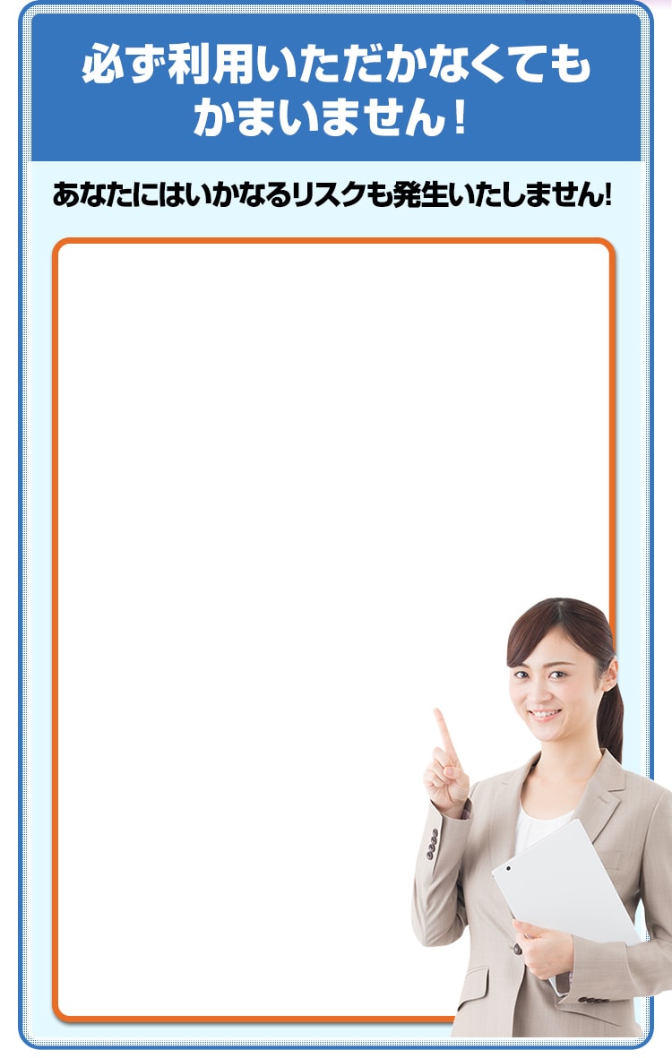 必ず利用いただかなくてもかまいません!